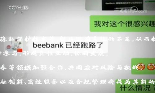 

区块链金融的未来发展

关键词

区块链, 金融科技, 数字货币

区块链金融的定义与现状

区块链金融，即利用区块链技术进行的金融活动，是一种新兴的金融模式。区块链作为一种去中心化的分布式账本技术，具备透明、安全和不可篡改等特性，使其在金融领域的应用前景广阔。随着金融科技的进一步发展，区块链金融逐渐被市场接受并应用到多个领域，诸如支付、清算、借贷以及资产管理等。

当前，区块链金融的现状显示出强劲的发展势头。越来越多的金融机构和科技企业开始布局区块链技术，尝试将其整合进传统金融体系中。一方面，区块链技术能够提升金融交易的效率，降低成本；另一方面，利用智能合约等功能亦能打破传统金融的壁垒，推动金融服务的创新。

区块链金融的优势

区块链金融的发展具有多方面的优势，包括但不限于以下几点：

1. 去中心化: 区块链技术的核心特性之一是去中心化，金融交易不再依赖传统金融机构的中介作用，有效降低了交易成本和时间延迟。

2. 透明性和安全性: 区块链的透明性使交易信息对所有参与者可见，同时其安全性得益于加密算法和共识机制，可以大大降低金融诈骗的风险。

3. 智能合约的应用: 通过智能合约，能够自动化地执行交易契约，无需人工干预，这不仅提高了效率，也减少了操作风险。

4. 促进金融普惠: 区块链技术能够打破传统金融的限制，为那些无法访问传统银行服务的人群提供新的金融服务，推动金融包容性的发展。

区块链金融的发展方向

展望未来，区块链金融的潜在发展方向主要体现在以下几个方面：

1. 数字货币的兴起: 中央银行数字货币（CBDC）正在全球范围内受到关注，越来越多的国家开始数字货币的试点研究，推动央行和商业银行在区块链金融生态中的角色重新定位。

2. DeFi（去中心化金融）的崛起: DeFi作为区块链金融的一个重要分支，正在逐步被市场认可。通过去中心化的机制，DeFi提供了一系列传统金融服务，如借贷、交易和保险等，旨在打破传统金融的中心化束缚，提升用户自主性。

3. 金融科技公司与传统金融的融合: 未来，金融科技公司与传统金融机构的合作将日益加深，双方优势互补，共同推动区块链金融的创新发展。

4. 合规与监管的加强: 随着区块链金融的快速发展，相关的合规与监管问题也日益受到重视。各国政府和金融监管机构正逐步建立针对区块链金融的法律框架，以保证市场的健康、有序发展。

常见问题解答

1. 区块链金融与传统金融有什么区别？

区块链金融与传统金融的根本区别在于其结构和运作方式。传统金融通常依赖中心化的金融机构，如银行、清算所和支付平台等来执行交易、管理资产和提供金融服务。这一模式在运作效率、成本及透明度上受到限制。

相比之下，区块链金融则基于去中心化的技术架构，利用分布式账本记录交易。每一笔交易都需要网络中大多数节点的认可，这直接降低了单点故障的风险。同时，区块链技术通过加密技术实现数据的安全性与隐私保护，透明性使得每位参与者都能追溯和确认交易记录，大大提高了现有金融体系的信用和信任度。

此外，区块链金融还借助智能合约的技术，允许交易在条件满足时自动执行，从而省去了人为介入的需求，这在传统金融中通常需要复杂的审批流程和中介参与。而去企业化和去中介化的趋势，使得区块链金融能够在全球范围内开放，能更好地服务于没有银行账户的用户或被排除在传统金融体系之外的人群。

2. 区块链金融如何影响全球经济？

区块链金融的发展将深刻影响全球经济的发展模式，具体体现在以下几个方面：

1. 提高交易效率: 在国际贸易中，区块链金融能够简化跨境支付和结算流程，降低交易成本，从而提升全球经济的运作效率。传统的跨境交易通常需要多方中介参与，流程冗长且费用高昂，而区块链技术能够使这种交易在几秒钟内完成，相应降低了资金周转的时间和成本。

2. 促进资源配置: 区块链金融允许企业和个人直接进行对接，提高了资源的使用效率。在金融领域，去中心化的融资方式能够更好地满足中小企业与创新项目的融资需求，降低了对风险投资的依赖。

3. 促进金融包容性: 区块链金融通过提供便捷、安全的服务，可以覆盖传统金融体系无法触及的地区和人群，推动全球的金融普惠。例如，在一些缺乏银行基础设施的地区，移动支付和数字货币能够替代传统银行服务，满足当地居民的金融需求。

4. 改革金融监管: 区块链技术的透明性和不可篡改特征，可能推动金融监管模式的变革。监管机构能够实时追踪交易和资金流动，提升反洗钱和客户身份识别（KYC）的效率，使整体金融环境更加安全和透明。

3. 区块链金融面临哪些挑战？

虽然区块链金融的前景广阔，但其在发展过程中仍面临多重挑战，主要包括：

1. 技术成熟性: 区块链技术尚未完全成熟，存在扩展性、性能和安全性等方面的问题。例如，现有的一些区块链平台在处理交易时速度较慢，无法支持大规模应用；同时，安全性问题如51%攻击等也时常被提及，影响了市场对其的信任。

2. 合规与监管: 当前区块链金融在法律合规方面依旧缺乏统一标准，全球不同地区的监管政策差异也可能导致市场的不稳定性。各国政府和监管机构需共同建立有效的监管框架，以规避风险并引导行业健康发展。

3. 用户接受度: 尽管区块链金融的概念逐渐被大众所接受，但仍有许多人对数字货币和区块链技术缺乏足够的了解和信任，用户的教育和推广是未来发展的一个重要环节。此外，技术的复杂性可能对普通用户造成门槛，影响其参与度。

4. 竞争激烈: 随着越来越多的企业和项目进入区块链金融领域，市场竞争愈发激烈。各类新兴项目层出不穷，而优胜劣汰的市场机制将促使参与者不断创新与适应，以保持竞争力。

4. 区块链金融的未来趋势如何？

展望未来，区块链金融的趋势可以从以下几个方面进行分析：

1. 技术演进: 随着技术的不断发展，区块链金融的效率和安全性将得到显著提升。新一代区块链平台可能会引入更高效的共识机制、隐私保护技术等，解决现有系统的不足，从而推动应用场景的扩展。

2. 生态系统构建: 未来，区块链金融将逐渐形成一个完善的生态系统，其中包括技术提供者、金融服务机构、用户及政策制定者等多方参与，形成良性互动，协同发展。

3. 国际合作: 面对区块链技术的跨国性质，国际间的合作与信息共享将变得愈加重要。国家之间可以在监管政策、技术标准及人才培养等领域加强合作，共同应对风险与挑战。

4. 传统金融的转型: 随着区块链金融的不断成熟，传统金融机构将不得不进行自我重塑与转型，以便更好地适应新兴的市场需求。金融创新、高效服务以及合规管理将成为其新的业务重点。

综上所述，区块链金融作为金融科技发展的重要组成部分，具有广阔的市场前景和深远的社会影响。尽管面临诸多挑战，通过技术创新、政策支持和全球合作，区块链金融的未来发展必将成为经济转型与社会发展的新动力。