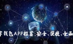 2023年最佳数字钱包APP推荐：安全、便捷、全面的