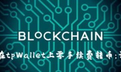   如何在tpWallet上零手续费转币：详细指南