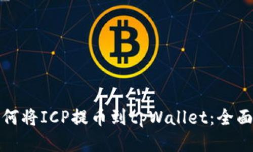 : 如何将ICP提币到tpWallet：全面指南