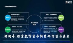狗狗币：探索数字货币新星的价值与未来