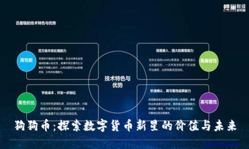 狗狗币：探索数字货币新星的价值与未来