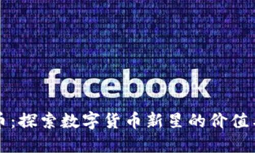 狗狗币：探索数字货币新星的价值与未来