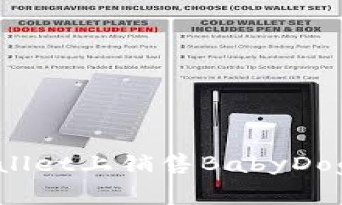  轻松在tpWallet上销售BabyDoge的终极指南