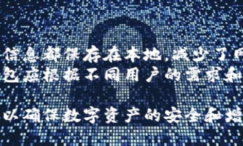 数字货币电脑钱包推荐：安全、便捷的最佳选择/
数字货币, 电脑钱包, 安全性/guanjianci

随着数字货币的迅速发展，越来越多的人开始关注如何安全地存储和管理自己的数字资产。数字货币的保管方式多种多样，其中电脑钱包是一个备受推崇的选择。电脑钱包不仅方便使用，而且在安全性方面相对较高。本文将从多方面探讨数字货币电脑钱包的选择，推荐几款优秀的钱包，并解答一些常见问题，以帮助用户更好地进行数字资产的管理。

什么是数字货币电脑钱包？
数字货币电脑钱包，顾名思义，是一种安装在个人电脑上的软件，用于存储和管理各种类型的数字货币（如比特币、以太坊等）。不同于在线钱包，电脑钱包的私钥存放在用户的本地设备上，这样能够提高其安全性。电脑钱包通常具有以下几种功能：
ul
    li发送和接收数字货币/li
    li查看交易历史/li
    li管理多个钱包地址/li
    li生成交易签名以提高安全性/li
/ul
总之，电脑钱包是一个强大的工具，能够帮助用户更好地控制自己的数字资产。在选择电脑钱包时，用户需要关注几个关键的方面：安全性、用户体验、支持的数字资产种类等。

数字货币电脑钱包的安全性
安全性是选择任何数字货币钱包时最重要的考虑因素。电脑钱包的安全性通常取决于以下几个方面：
ul
    listrong私钥管理/strong: 私钥是控制和访问数字资产的关键，电脑钱包要求用户在本地生成和储存私钥。确保私钥的秘密，避免被无人获取，以降低遭受攻击的风险。/li
    listrong加密技术/strong: 许多电脑钱包都利用强大的加密技术来保护用户的私钥和交易数据。选择那些采用AES、RSA等顶尖加密算法的钱包可以提高安全性。/li
    listrong定期更新/strong: 钱包软件的开发者通常会定期发布安全更新，以应对新出现的威胁。因此，选择一个活跃的开发团队并保持钱包软件的最新状态是至关重要的。/li
    listrong惰性技术/strong: 未来的某些电脑钱包可能会采用惰性技术，例如多重签名，使得交易需要多个确认，进一步提升安全性。/li
/ul
总的来说，在选择数字货币电脑钱包时，安全性是不可忽视的关键点。用户应当仔细阅读相关的安全评价，选择经过验证的和有良好口碑的钱包。

推荐几款优秀的数字货币电脑钱包
根据市场反馈和用户评价，以下是市面上几款备受推荐的数字货币电脑钱包：

h41. Exodus/h4
Exodus是一款用户友好的多币种钱包，界面直观且易于使用。它支持多达100多种数字资产，并且可以进行一键交换。Exodus还具备强大的安全功能，用户私钥存储在本地，加上层层加密，用户能有效保护自己的资产。

h42. Electrum/h4
Electrum以其轻量级且快速的特性著称，专注于比特币的管理。该钱包支持多种操作系统，并提供了诸如二步验证、冷存储等安全功能。虽说界面相对于其他钱包较为简约，但其安全性和稳定性毋庸置疑。

h43. Atomic Wallet/h4
Atomic Wallet是一款去中心化的钱包，用户可以在本地存储私钥，且支持多达500种加密货币的存储和管理。该钱包还具备内置的交换功能，用户可以直接在钱包内进行数字货币交易，非常便利。

h44. Jaxx Liberty/h4
Jaxx Liberty提供了简洁的用户界面和多币种支持，适合新手和资深用户使用。该钱包同时支持移动设备和桌面端，方便用户随时随地管理数字资产。

使用数字货币电脑钱包的优势
使用电脑钱包的优势不仅在于其基本的存储功能，还包括以下几方面：
ul
    listrong完全控制/strong: 用户完全控制自己的私钥及资产，无需依赖第三方平台，降低了安全风险。/li
    listrong操作便捷/strong: 电脑钱包通常提供良好的用户体验，操作直观，适合新手和高手。/li
    listrong多币种支持/strong: 大多数电脑钱包能够存储多种不同的数字货币，为用户提供便利的管理体验。/li
    listrong隐私保护/strong: 用户的交易信息一般不向外界披露，在一定程度上可以维护数字资产的隐私。/li
/ul

常见问题解答

h41. 数字货币电脑钱包可靠吗？/h4
可靠性与安全性是许多用户关心的首要问题。数字货币电脑钱包的安全性取决于多个方面，包括开发者的信誉、钱包的加密技术以及用户自身的风险管理。确保使用官方渠道下载钱包软件，并定期进行系统和钱包的更新，是保持安全的重要措施。此外，用户在设置钱包时，通常需要选择安全的密码，并可以选择开启二步验证等额外安全措施。
购买硬件钱包也是一种提高安全性的选择，硬件钱包例如Ledger和Trezor能通过物理设备来更好地保护私钥，这样即便电脑遭到恶意软件攻击，私钥依然可保持安全。

h42. 如何管理多个数字货币钱包？/h4
管理多个数字货币钱包可能会变得复杂，但有一些方法可以帮助用户更高效地进行管理。第一，使用一个多币种钱包，例如Exodus或Atomic Wallet，这样可以将多个货币集中在一个钱包中管理；第二，为每个钱包设置独特的密码和备份措施，确保资产安全；第三，定期查看每个钱包的资产状况和交易记录，以准确了解资金流动。
此外，使用一些专门的资产管理工具或软件可以帮助用户实现对多个钱包的追踪和管理，确保在繁忙生活中不会遗漏重要的交易。

h43. 数字货币电脑钱包的私钥丢失了怎么办？/h4
丢失私钥将导致用户不能再访问其钱包内的资产，因此，确保备份和存储私钥是至关重要的。一旦私钥丢失，用户应该保持冷静，尝试回忆是否有做过备份。如果过去转存过钱包助记词或其他的恢复方式，现在可根据恢复流程尝试找回。大多数钱包在初始化时，都会提供助记词或恢复种子，这种信息是恢复钱包的核心。
在未来，用户可以选择将私钥存储在安全的地方，如加密的USB驱动器或使用专用的纸钱包进行打印，并将其放在安全的实体地方，从而减少丢失的风险。

h44. 为什么要使用桌面钱包而不是在线钱包？/h4
在线钱包便捷性高，但将私钥存储在网络服务器上，用户需要信任这些服务提供商的安全性。相对而言，桌面钱包可以提供更高的安全性，因为用户的私钥和交易信息都保存在本地，减少了网络攻击和数据泄露的风险。此外，桌面钱包通常还提供更强的功能，如离线存储、私有交易等，适合长期持有更多的数字资产。
虽然桌面钱包在安全性上更为优越，但用户仍然需要定期备份，并保持自己的操作系统和钱包软件是最新的，以应对新出现的网络威胁。最终，选择哪种类型的钱包应根据不同用户的需求和技术水平来决定。

总结起来，数字货币电脑钱包在安全性和便携性方面都表现良好，成为越来越多用户选择的资产管理工具。用户在选择时应考虑多个维度，并注意保持安全管理，以确保数字资产的安全和增值。