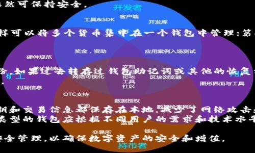 数字货币电脑钱包推荐：安全、便捷的最佳选择/
数字货币, 电脑钱包, 安全性/guanjianci

随着数字货币的迅速发展，越来越多的人开始关注如何安全地存储和管理自己的数字资产。数字货币的保管方式多种多样，其中电脑钱包是一个备受推崇的选择。电脑钱包不仅方便使用，而且在安全性方面相对较高。本文将从多方面探讨数字货币电脑钱包的选择，推荐几款优秀的钱包，并解答一些常见问题，以帮助用户更好地进行数字资产的管理。

什么是数字货币电脑钱包？
数字货币电脑钱包，顾名思义，是一种安装在个人电脑上的软件，用于存储和管理各种类型的数字货币（如比特币、以太坊等）。不同于在线钱包，电脑钱包的私钥存放在用户的本地设备上，这样能够提高其安全性。电脑钱包通常具有以下几种功能：
ul
    li发送和接收数字货币/li
    li查看交易历史/li
    li管理多个钱包地址/li
    li生成交易签名以提高安全性/li
/ul
总之，电脑钱包是一个强大的工具，能够帮助用户更好地控制自己的数字资产。在选择电脑钱包时，用户需要关注几个关键的方面：安全性、用户体验、支持的数字资产种类等。

数字货币电脑钱包的安全性
安全性是选择任何数字货币钱包时最重要的考虑因素。电脑钱包的安全性通常取决于以下几个方面：
ul
    listrong私钥管理/strong: 私钥是控制和访问数字资产的关键，电脑钱包要求用户在本地生成和储存私钥。确保私钥的秘密，避免被无人获取，以降低遭受攻击的风险。/li
    listrong加密技术/strong: 许多电脑钱包都利用强大的加密技术来保护用户的私钥和交易数据。选择那些采用AES、RSA等顶尖加密算法的钱包可以提高安全性。/li
    listrong定期更新/strong: 钱包软件的开发者通常会定期发布安全更新，以应对新出现的威胁。因此，选择一个活跃的开发团队并保持钱包软件的最新状态是至关重要的。/li
    listrong惰性技术/strong: 未来的某些电脑钱包可能会采用惰性技术，例如多重签名，使得交易需要多个确认，进一步提升安全性。/li
/ul
总的来说，在选择数字货币电脑钱包时，安全性是不可忽视的关键点。用户应当仔细阅读相关的安全评价，选择经过验证的和有良好口碑的钱包。

推荐几款优秀的数字货币电脑钱包
根据市场反馈和用户评价，以下是市面上几款备受推荐的数字货币电脑钱包：

h41. Exodus/h4
Exodus是一款用户友好的多币种钱包，界面直观且易于使用。它支持多达100多种数字资产，并且可以进行一键交换。Exodus还具备强大的安全功能，用户私钥存储在本地，加上层层加密，用户能有效保护自己的资产。

h42. Electrum/h4
Electrum以其轻量级且快速的特性著称，专注于比特币的管理。该钱包支持多种操作系统，并提供了诸如二步验证、冷存储等安全功能。虽说界面相对于其他钱包较为简约，但其安全性和稳定性毋庸置疑。

h43. Atomic Wallet/h4
Atomic Wallet是一款去中心化的钱包，用户可以在本地存储私钥，且支持多达500种加密货币的存储和管理。该钱包还具备内置的交换功能，用户可以直接在钱包内进行数字货币交易，非常便利。

h44. Jaxx Liberty/h4
Jaxx Liberty提供了简洁的用户界面和多币种支持，适合新手和资深用户使用。该钱包同时支持移动设备和桌面端，方便用户随时随地管理数字资产。

使用数字货币电脑钱包的优势
使用电脑钱包的优势不仅在于其基本的存储功能，还包括以下几方面：
ul
    listrong完全控制/strong: 用户完全控制自己的私钥及资产，无需依赖第三方平台，降低了安全风险。/li
    listrong操作便捷/strong: 电脑钱包通常提供良好的用户体验，操作直观，适合新手和高手。/li
    listrong多币种支持/strong: 大多数电脑钱包能够存储多种不同的数字货币，为用户提供便利的管理体验。/li
    listrong隐私保护/strong: 用户的交易信息一般不向外界披露，在一定程度上可以维护数字资产的隐私。/li
/ul

常见问题解答

h41. 数字货币电脑钱包可靠吗？/h4
可靠性与安全性是许多用户关心的首要问题。数字货币电脑钱包的安全性取决于多个方面，包括开发者的信誉、钱包的加密技术以及用户自身的风险管理。确保使用官方渠道下载钱包软件，并定期进行系统和钱包的更新，是保持安全的重要措施。此外，用户在设置钱包时，通常需要选择安全的密码，并可以选择开启二步验证等额外安全措施。
购买硬件钱包也是一种提高安全性的选择，硬件钱包例如Ledger和Trezor能通过物理设备来更好地保护私钥，这样即便电脑遭到恶意软件攻击，私钥依然可保持安全。

h42. 如何管理多个数字货币钱包？/h4
管理多个数字货币钱包可能会变得复杂，但有一些方法可以帮助用户更高效地进行管理。第一，使用一个多币种钱包，例如Exodus或Atomic Wallet，这样可以将多个货币集中在一个钱包中管理；第二，为每个钱包设置独特的密码和备份措施，确保资产安全；第三，定期查看每个钱包的资产状况和交易记录，以准确了解资金流动。
此外，使用一些专门的资产管理工具或软件可以帮助用户实现对多个钱包的追踪和管理，确保在繁忙生活中不会遗漏重要的交易。

h43. 数字货币电脑钱包的私钥丢失了怎么办？/h4
丢失私钥将导致用户不能再访问其钱包内的资产，因此，确保备份和存储私钥是至关重要的。一旦私钥丢失，用户应该保持冷静，尝试回忆是否有做过备份。如果过去转存过钱包助记词或其他的恢复方式，现在可根据恢复流程尝试找回。大多数钱包在初始化时，都会提供助记词或恢复种子，这种信息是恢复钱包的核心。
在未来，用户可以选择将私钥存储在安全的地方，如加密的USB驱动器或使用专用的纸钱包进行打印，并将其放在安全的实体地方，从而减少丢失的风险。

h44. 为什么要使用桌面钱包而不是在线钱包？/h4
在线钱包便捷性高，但将私钥存储在网络服务器上，用户需要信任这些服务提供商的安全性。相对而言，桌面钱包可以提供更高的安全性，因为用户的私钥和交易信息都保存在本地，减少了网络攻击和数据泄露的风险。此外，桌面钱包通常还提供更强的功能，如离线存储、私有交易等，适合长期持有更多的数字资产。
虽然桌面钱包在安全性上更为优越，但用户仍然需要定期备份，并保持自己的操作系统和钱包软件是最新的，以应对新出现的网络威胁。最终，选择哪种类型的钱包应根据不同用户的需求和技术水平来决定。

总结起来，数字货币电脑钱包在安全性和便携性方面都表现良好，成为越来越多用户选择的资产管理工具。用户在选择时应考虑多个维度，并注意保持安全管理，以确保数字资产的安全和增值。