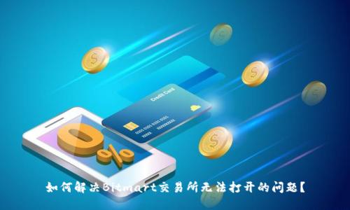 如何解决Bitmart交易所无法打开的问题？