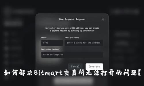 如何解决Bitmart交易所无法打开的问题？