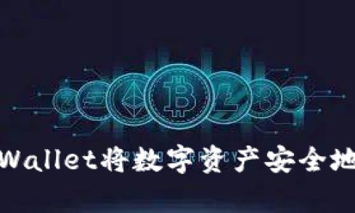 : 如何使用tpWallet将数字资产安全地转移到交易所