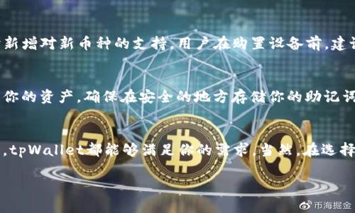   了解 tpWallet：安全与便捷的硬件钱包选择 / 
 guanjianci 硬件钱包, 加密货币, 数字资产安全 /guanjianci 

一、tpWallet的基本概述
在数字货币迅猛发展的今天，越来越多的人开始关注加密货币的安全性。在这个背景下，硬件钱包的出现，为用户提供了一种更加安全的方式来存储和管理他们的数字资产。tpWallet作为市场上较为出色的硬件钱包之一，以其高安全性和用户友好界面赢得了众多用户的青睐。

tpWallet是由专业的技术团队研发的一款硬件钱包，旨在为用户提供一种安全、便捷的数字资产存储解决方案。与软件钱包相比，硬件钱包的最大优势在于它能将用户的私钥存储在设备内部，避免了因设备被黑或感染病毒而造成的资金损失。而且，tpWallet还具有防拆卸设计，有效防止恶意访问和物理篡改。

二、tpWallet的核心功能
tpWallet具备多项核心功能，使其在硬件钱包市场中脱颖而出：

h41. 安全性/h4
tpWallet采用的是军工级别的安全芯片，确保用户的私钥和交易信息得到最高程度的保护。同时，用户在进行任何交易时，都需要对应的PIN码认证，这为资金安全增加了额外的一层保护。

h42. 多币种支持/h4
tpWallet支持众多主流加密货币，包括比特币、以太坊、莱特币等，用户可以方便地管理多个数字资产，免去频繁换钱包的麻烦。而且，tpWallet还不断升级，及时新增对新兴币种的支持。

h43. 用户友好的设计/h4
tpWallet的界面设计直观简洁，即便是技术小白也可以轻松上手。设备本身配有高清显示屏和简单的操作按钮，确保用户在使用过程中得心应手。此外，其配套的移动应用也提供了极佳的用户体验，让资产管理更为方便。

h44. 备份与恢复功能/h4
tpWallet提供了简单易用的备份功能，用户可以通过生成助记词进行资产的备份和恢复。一旦用户丢失或损坏设备，只需通过助记词即可轻松找回资产，确保用户无需担心资金安全。

三、tpWallet与其他钱包的比较
市场上有多种类型的数字钱包，包括软件钱包、纸钱包和硬件钱包等。相比于软件钱包，tpWallet的安全性显著提升，因为软件钱包通常依赖于电脑或手机，容易受到黑客攻击。而纸钱包虽然免于网络攻击，但又面临丢失或损坏的风险。

在硬件钱包品牌中，tpWallet与其他一些知名产品如Ledger和Trezor相比，具有同样的安全性能，但在价格和功能上可能更具竞争力。用户在选择时，可以根据自己的需求和预算进行比较和选择。

四、关于tpWallet的常见问题

h4问题1：tpWallet的安全性是真是假？/h4
硬件钱包的安全性是每个用户最关注的问题之一。tpWallet采用了最新的安全芯片技术，具备多层防护措施，如PIN码、助记词、加密技术等，极大地降低了用户资产被盗的风险。此外，tpWallet不会将私钥或敏感数据传输至网络，进一步保障了安全性。即使设备被盗，由于缺乏PIN码，黑客也无法轻易获取用户资产。通过认真评估，tpWallet在硬件钱包中被认为是相对安全的选择。

h4问题2：我该如何使用tpWallet进行交易？/h4
使用tpWallet进行交易的过程相对简单。首先，你需要按照操作指南进行设备设置，包括创建PIN码和备份助记词。然后通过USB接口将设备连接到电脑，或者使用其移动应用进行连接。你可以在应用内查看余额、历史交易记录，并轻松生成发送和接收地址。虽然具体步骤可能因更新而略有不同，但总的来说，tpWallet的操作流程都是围绕用户友好体验进行设计的。

h4问题3：tpWallet是否支持所有主流币种？/h4
tpWallet支持多种主流加密货币，但并非所有币种。当前，它支持比特币、以太坊、链等主流数字资产。随着加密市场的发展，tpWallet也在不断更新，关注用户需求，适时新增对新币种的支持。用户在购置设备前，建议查阅最新的支持币种列表，以避免不必要的困扰。

h4问题4：如果丢失了tpWallet，怎么办？/h4
tpWallet配备了助记词的备份功能，这是你获取数据的关键。如果不幸丢失设备，首先要找回你的助记词。通过助记词可以在另一台兼容的硬件钱包或软件钱包中恢复你的资产。确保在安全的地方存储你的助记词，不要将其分享给他人，因为一旦被他人获取，可能会导致资产损失。此外，使用tpWallet的用户可以联系官方客服，获得更多的技术支持和建议。

五、总结
tpWallet凭借其高安全性、多币种支持以及用户友好的操作界面，成为了加密货币投资者优秀的选择。无论你是不熟悉加密货币的初学者，还是拥有丰富经验的投资者，tpWallet都能够满足你的需求。当然，在选择硬件钱包时，用户也需根据自己的资金规模、安全需求等因素进行综合考虑。

希望本文能够为你在选择硬件钱包时提供有用的信息，让你在数字资产管理的旅程中更加安全、顺畅。