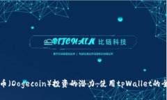 解锁狗币（Dogecoin）投资的潜力：使用tpWallet的全