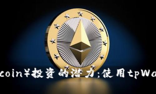 解锁狗币（Dogecoin）投资的潜力：使用tpWallet的全面指南