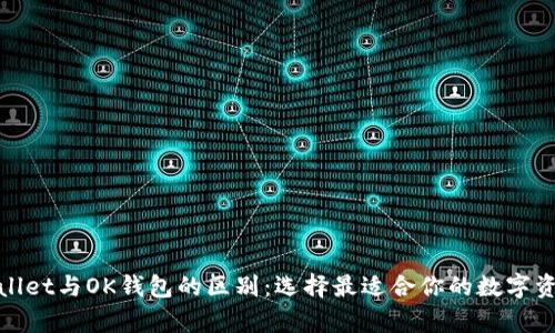 : 解密tpWallet与OK钱包的区别：选择最适合你的数字资产管理工具