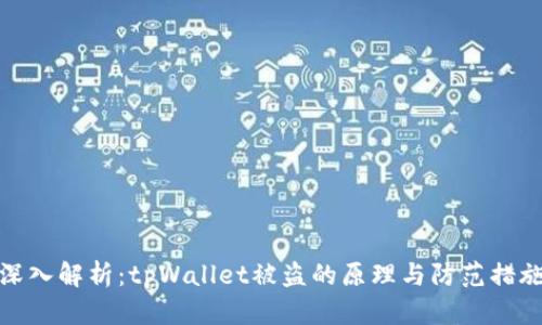 深入解析：tpWallet被盗的原理与防范措施