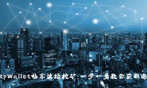 使用tpWallet畅享波场挖矿：一步一步教你获取邀请码