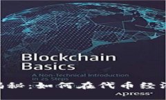 : tpWallet奖励机制揭秘：如何在代币经济中轻松获