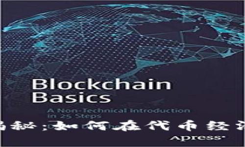 : tpWallet奖励机制揭秘：如何在代币经济中轻松获得15万奖励