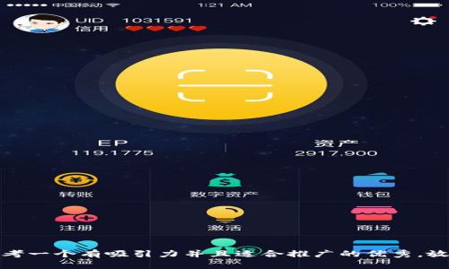 思考一个有吸引力并且适合推广的优秀，放进