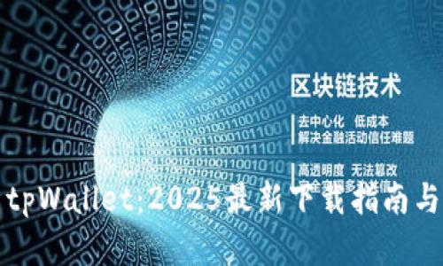 全面解析tpWallet：2025最新下载指南与使用技巧