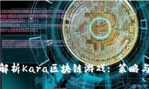 全面解析Kara区块链游戏: 策略与攻略