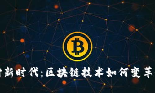 跨境支付新时代：区块链技术如何变革全球金融