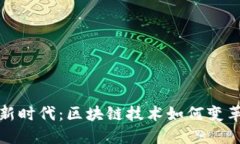 跨境支付新时代：区块链技术如何变革全球金融
