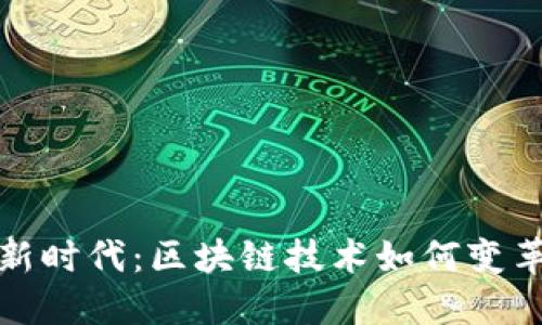跨境支付新时代：区块链技术如何变革全球金融