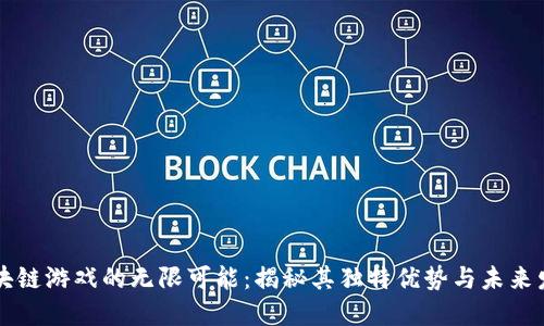 区块链游戏的无限可能：揭秘其独特优势与未来发展