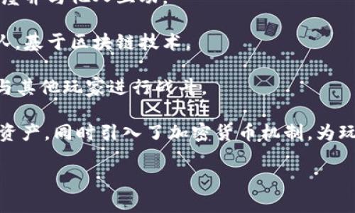 区块链游戏是一种将区块链技术与游戏相结合的新兴产业。这类游戏通常允许玩家拥有真实的游戏资产，并通过去中心化的方式提高游戏的公平性和透明度。以下是一些知名的区块链游戏名称：

1. **Axie Infinity** - 一个基于以太坊的游戏，玩家可以收集、繁殖、战斗小生物Axies，并可以通过游戏赚取加密货币。
   
2. **The Sandbox** - 一个虚拟世界游戏平台，允许玩家创建、拥有和货币化他们的游戏体验。玩家可以用以太坊构建自己的世界和资产。

3. **Decentraland** - 一个虚拟现实平台，用户可以在其上购买、开发和销售数字地产。

4. **CryptoKitties** - 是最早的区块链游戏之一，允许玩家收集和繁殖虚拟猫咪，每只猫咪都是唯一的。

5. **Gods Unchained** - 一款去中心化的数字卡牌游戏，玩家拥有真正的卡牌资产，并可以在市场中交易。

6. **Splinterlands** - 一种基于区块链的卡牌游戏，玩家可以通过战斗并盈利。

7. **Alien Worlds** - 一个去中心化的元宇宙，玩家可以探险、争夺资源，并进行交易。

8. **My Neighbor Alice** - 一款社交建设游戏，玩家可以购买土地、构建房屋并与他人互动。

9. **Sorare** - 一款足球卡牌游戏，玩家可以购买、交易和管理自己的足球队，基于区块链技术。

10. **Illuvium** - 一款开放世界的 RPG 游戏，玩家可以捕捉各种生物，并与其他玩家进行战斗。

这些游戏利用区块链技术的透明性和去中心化，使得玩家在游戏中拥有真正的资产，同时引入了加密货币机制，为玩家提供了盈利的机会。

如果你对其中某个游戏感兴趣，想了解更多，请告诉我！