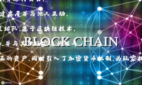 区块链游戏是一种将区块链技术与游戏相结合的新兴产业。这类游戏通常允许玩家拥有真实的游戏资产，并通过去中心化的方式提高游戏的公平性和透明度。以下是一些知名的区块链游戏名称：

1. **Axie Infinity** - 一个基于以太坊的游戏，玩家可以收集、繁殖、战斗小生物Axies，并可以通过游戏赚取加密货币。
   
2. **The Sandbox** - 一个虚拟世界游戏平台，允许玩家创建、拥有和货币化他们的游戏体验。玩家可以用以太坊构建自己的世界和资产。

3. **Decentraland** - 一个虚拟现实平台，用户可以在其上购买、开发和销售数字地产。

4. **CryptoKitties** - 是最早的区块链游戏之一，允许玩家收集和繁殖虚拟猫咪，每只猫咪都是唯一的。

5. **Gods Unchained** - 一款去中心化的数字卡牌游戏，玩家拥有真正的卡牌资产，并可以在市场中交易。

6. **Splinterlands** - 一种基于区块链的卡牌游戏，玩家可以通过战斗并盈利。

7. **Alien Worlds** - 一个去中心化的元宇宙，玩家可以探险、争夺资源，并进行交易。

8. **My Neighbor Alice** - 一款社交建设游戏，玩家可以购买土地、构建房屋并与他人互动。

9. **Sorare** - 一款足球卡牌游戏，玩家可以购买、交易和管理自己的足球队，基于区块链技术。

10. **Illuvium** - 一款开放世界的 RPG 游戏，玩家可以捕捉各种生物，并与其他玩家进行战斗。

这些游戏利用区块链技术的透明性和去中心化，使得玩家在游戏中拥有真正的资产，同时引入了加密货币机制，为玩家提供了盈利的机会。

如果你对其中某个游戏感兴趣，想了解更多，请告诉我！