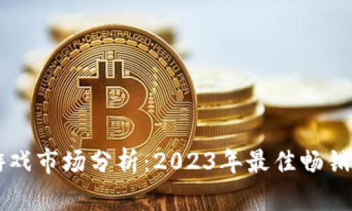 区块链游戏市场分析：2023年最佳畅销产品推荐