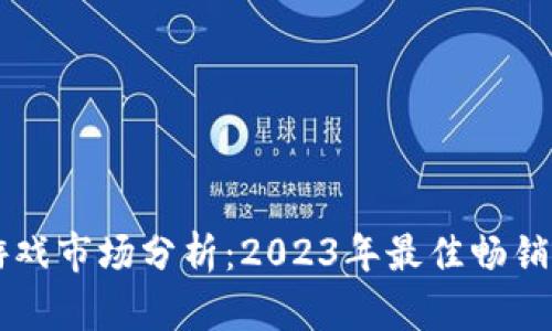 区块链游戏市场分析：2023年最佳畅销产品推荐