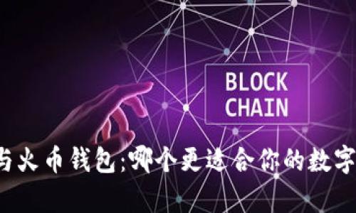 tpWallet与火币钱包：哪个更适合你的数字资产管理？