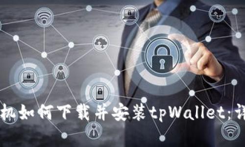 苹果手机如何下载并安装tpWallet：详细指南