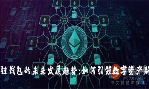 区块链钱包的未来发展趋势：如何引领数字资产新纪元
