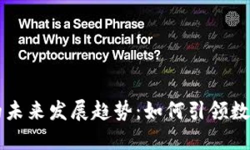 区块链钱包的未来发展趋势：如何引领数字资产新纪元