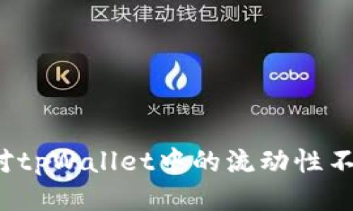 如何应对tpWallet中的流动性不足币种？