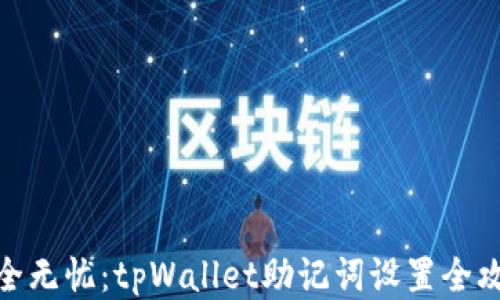 
安全无忧：tpWallet助记词设置全攻略