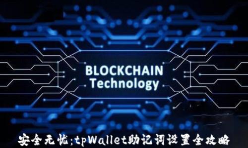 
安全无忧：tpWallet助记词设置全攻略