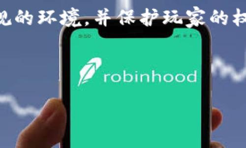 区块链游戏的意思

区块链游戏是指利用区块链技术作为基础架构，开发和运行的电子游戏。这些游戏的显著特点是将游戏资产数字化，利用区块链的去中心化特性，为玩家提供真正的所有权和透明度。区块链游戏通常允许玩家交易、出售或以其他方式处置他们在游戏中获得的资产，并且这些资产往往以非同质化代币（NFT）的形式存在。

区块链游戏的出现，标志着游戏行业的一个重要转变。过去，游戏资产往往被限制在游戏内部，玩家无法真正拥有这些资产。但在区块链游戏中，玩家获得的物品或虚拟货币则可以在游戏外部的市场上进行交易或出售，真正实现了数字资产的所有权和价值转移。这也使得区块链游戏能够创造新的商业模式，例如，游戏开发者可以通过销售NFT、创建游戏内经济系统以及引入治理代币等方式盈利。

区块链游戏还引入了透明度和公正性。传统游戏往往存在玩家对游戏公司政策的不满，如角色平衡、物品掉落率等问题，玩家无法核实这些数据是否真实。而在区块链游戏中，资产的转移、游戏规则等信息都可在链上公开访问，从而提高了游戏的可信度。

### 相关关键词

区块链, 游戏, NFT/guanjianci

### 详细介绍

区块链游戏不仅改变了玩家对游戏资产的认知，也开辟了游戏开发的新道路。区块链技术的去中心化属性，确保了游戏的安全性和透明性，同时，玩家的互动性和游戏性也得到了增强。以下是区块链游戏的几个重要方面：

#### 游戏资产的真正所有权

在大多数传统游戏中，玩家在游戏中获取的物品和资产实际上是由游戏开发商控制的。玩家在游戏中所做的努力和时间投入，最终只能在该游戏环境中得以体现。游戏公司随时可以更改物品的属性、删除资产，甚至关闭游戏服务，导致玩家的时间和金钱付诸东流。

而在区块链游戏中，这一切都发生了改变。基于区块链的游戏资产是以NFT的形式存在，玩家获得的每一个物品都有一个唯一的标识，并记录在区块链上。即使游戏关闭或开发公司倒闭，玩家仍然能够继续拥有这些资产，并可以在区块链的市场上进行交易或出售。这样的结构为玩家提供了灵活性和自由度，让他们能够更好地控制自己的游戏体验和虚拟财富。

#### 去中心化的游戏体验

区块链技术的去中心化特性使得游戏开发者可以创建公平且开放的游戏环境。由于游戏的规则和资产转移都在区块链上进行，因此玩家可以确信游戏不是由单一实体操控。这种公正性也体现在游戏的治理机制中，玩家可能会通过持有特定的代币参与到游戏的决策过程中，影响游戏的未来发展方向。

例如，某些区块链游戏允许玩家投票决定游戏更新、资产调整等事务，这种参与感不仅增强了玩家的忠诚度，也让他们对游戏的发展有了更大的发言权。这种去中心化的治理结构在传统游戏中是几乎不存在的。

#### 确保资产的稀缺性与价值

区块链技术能够通过智能合约的方式，确保游戏资产的稀缺性和独特性。这意味着开发者可以设定每种物品的总量，确保某些稀有物品不会被无限制地复制，从而增加它们在市场上的价值。例如，在某些区块链游戏中，玩家可以通过完成特定任务或挑战获得稀有的物品，而这些物品的数量是有限的，这种稀缺性在游戏中成为了一种重要的经济驱动力。

此外，资产的交易记录都以不可篡改的形式保存在区块链上，确保了所有玩家的透明交易。这不仅提高了玩家对游戏的信任度，也吸引了更多的人参与到区块链游戏中。

#### 创造新的商业模式

随着区块链游戏的流行，开发者们开始探索多样化的商业模式。与传统游戏的单一付费模式不同，区块链游戏可以通过多种方式盈利，例如通过发行NFT、发行治理代币、提供游戏内购买等。同时，某些游戏也引入了“玩赚”的模式，玩家在游戏中的每一个动作都可能带来收益，比如通过参与某些活动、完成任务等获得代币或NFT。这种模式不仅提高了玩家的参与度，还能带来可观的收入。

另外，随着区块链技术的不断发展，许多区块链游戏还探索与其他虚拟世界的结合，推出跨游戏的资产通用性。例如，玩家可以在不同的游戏中使用同一款NFT，开启了全新的游戏体验。

### 可能相关的问题

1. **区块链游戏如何保障玩家权益？**
2. **区块链游戏与传统游戏的主要区别在哪里？**
3. **NFT在区块链游戏中的角色是什么？**
4. **未来区块链游戏的发展趋势是什么？**

### ,第一部分：区块链游戏如何保障玩家权益？

区块链游戏如何保障玩家权益？

区块链游戏在保障玩家权益方面相较于传统游戏具有明显优势，主要体现在以下几个方面：

1. **真正的资产拥有权**：如前所述，区块链游戏允许玩家拥有以NFT形式存在的游戏资产，确保玩家拥有的物品是独立于游戏公司的。这种去中心化的所有权结构使得即使游戏开发商停止服务，玩家也不会失去其拥有的资产。

2. **透明性**：区块链技术的核心特点之一就是透明性。所有玩家的交易和资产转移记录都被记录在区块链上，任何人都可以随时查阅。这种透明性使得游戏中的交易变得更加公正，并减少了欺诈和不公平的现象。

3. **社区参与和治理权**：许多区块链游戏允许玩家参与游戏的决策过程。通过持有某种代币，玩家可以对游戏的重要更新、政策变化等进行投票。这种参与感提升了玩家的忠诚度，并赋予他们对游戏发展的影响力。

4. **安全性**：利用区块链技术的加密特性，游戏中的资产交易和存储得到了增强的安全保护。即使黑客攻击游戏服务器，玩家的资产也能得到保障，确保个人财产的安全。

5. **跨游戏资产共通性**：区块链游戏通常支持跨平台或跨游戏的资产转移，玩家在一个游戏中获得的资产能够在其他支持该区块链的游戏中使用，这大大增加了玩家的选择和体验。

### 第二部分：区块链游戏与传统游戏的主要区别在哪里？

区块链游戏与传统游戏的主要区别在哪里？

区块链游戏和传统游戏在多个方面有着显著的区别，这些区别不仅影响了玩家的体验，也决定了游戏的运营模式：

1. **资产所有权**：在传统游戏中，玩家对游戏中的物品没有真正的所有权，所有资产都由游戏公司控制。而在区块链游戏中，玩家通过NFT持有游戏资产，确保其拥有绝对的控制权。

2. **交易的透明性**：区块链游戏上的所有交易都是公开的，玩家可以随时查验资产的历史和来源。而传统游戏的交易往往缺乏透明度，玩家无法确认物品的真实价值和来源。

3. **游戏的公平性**：区块链技术确保游戏规则的一致性与不可篡改性，任何变更都需要经过社区的批准，降低了游戏开发商的滥用权力的可能性。而传统游戏则通常存在开发商随意调整游戏平衡的风险，可能导致玩家的不满。

4. **盈利模式**：传统游戏通常依赖于一次性销售或内购，而区块链游戏可以通过多种方式盈利，例如通过NFT销售、代币交换、游戏内经济系统等，增加了收入来源。

5. **社区参与度**：区块链游戏通常鼓励玩家参与到游戏的治理中来，这在传统游戏中则几乎不可见。玩家通过持有代币能对重要决策进行投票，赋予了玩家更加积极的参与和发言权。

### 第三部分：NFT在区块链游戏中的角色是什么？

NFT在区块链游戏中的角色是什么？

NFT，即非同质化代币，在区块链游戏中扮演着至关重要的角色。它们是数字资产的代表，为玩家提供了真正的资产拥有权：

1. **数字资产的身份**：NFT为每一个游戏资产赋予了唯一的身份，从而确保它们的独特性和稀缺性。例如，在很多区块链游戏中，玩家可以拥有独特的角色、物品、土地等，每种资产都有其独特的属性和价值。

2. **价值的传递**：NFT不仅使得虚拟资产具备了现实交易的价值，玩家可以在二级市场转手交易这些资产，从而获得收益。随着越来越多的玩家参与，稀有NFT的价值可能会大幅提升，这为玩家创造了获得收益的机会。

3. **确保游戏的生态平衡**：通过对NFT的设计，游戏开发者可以控制游戏内的经济系统，合理设定物品的稀缺程度，从而保持游戏生态的平衡。NFT的使用可以有效避免资产的无序贬值，确保玩家获得持续的游戏体验。

4. **增强社区互动**：NFT通常有一个开放的市场，玩家之间可以自由交易和交换，由此形成活跃的社区生态。这种社区互动不仅增加了游戏的活力，也使玩家之间的关系更加紧密，提高了游戏的吸引力。

### 第四部分：未来区块链游戏的发展趋势是什么？

未来区块链游戏的发展趋势是什么？

区块链游戏作为一项新兴技术，未来的发展趋势将会受到技术进步、市场需求及玩家偏好的多重影响。以下是几个可能的发展方向：

1. **更广泛的跨平台兼容性**：随着区块链技术的不断发展，最后的目标是实现各大平台间的兼容性，使得玩家能方便地在不同的平台上游玩并转移资产。这将使得区块链游戏的生态更加丰富，吸引更多用户参与。

2. **技术的不断提升**：随着区块链技术的成熟，区块链游戏的开发工具和基础设施将更加完备，这将降低开发成本，提高游戏的开发效率。同时，更强大的智能合约功能将提升游戏的灵活性和功能性，为玩家提供更多元的游戏体验。

3. **玩家社群的崛起**：未来的区块链游戏可能会更加重视社区的构建，玩家不仅是游戏的消费者，更会成为游戏的参与者和决策者。玩家社群可能会通过DAO（去中心化自治组织）等形式进行自我管理，推动游戏的发展和。

4. **伦理和法规问题的解决**：随着区块链游戏的推广，围绕游戏内资产的法律地位、虚拟货币交易的监管等问题将日益凸显。未来需要更多的政策和法规来为区块链游戏提供合法合规的环境，并保护玩家的权益。

5. **多元化的商业模式**：未来的区块链游戏将继续探索更多元的商业模式，例如广告、品牌合作等，创造出更加丰富和多样的盈利方式，同时提升玩家的游戏体验。

区块链游戏正快速发展，未来很可能会在游戏行业产生更为深远的影响。随着技术的不断进步，玩家的需求和市场环境的变化，区块链游戏的潜力将会被进一步挖掘和实现。