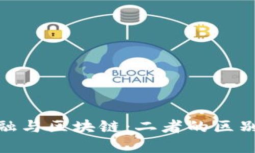 驱动金融与区块链：二者的区别与融合