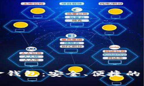 区块链数字黄金钱包：安全、便捷的资产管理新选择