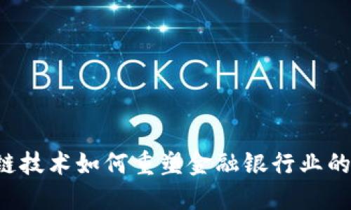 区块链技术如何重塑金融银行业的未来？