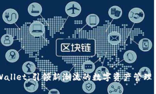 tpWallet：引领新潮流的数字资产管理平台