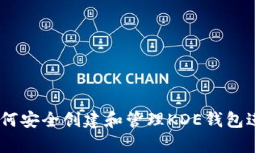 全面解析：如何安全创建和管理KDE钱包进行加密存储