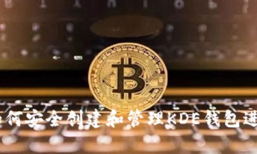 全面解析：如何安全创建和管理KDE钱包进行加密存储