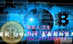 全面解析 tpWallet 桌面端的使用指南