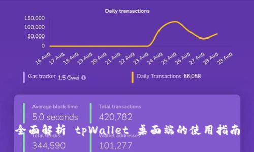 全面解析 tpWallet 桌面端的使用指南