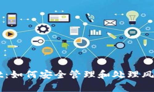 tpWallet：如何安全管理和处理风险币交易