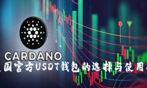 : 美国官方USDT钱包的选择与使用指南